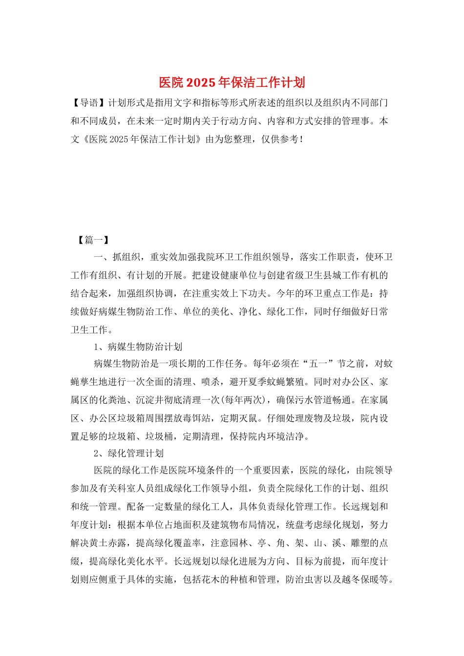 医院2025年保洁工作计划_第1页