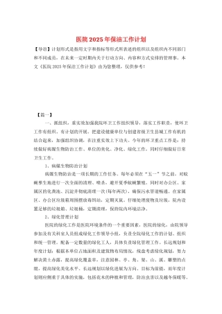 医院2025年保洁工作计划