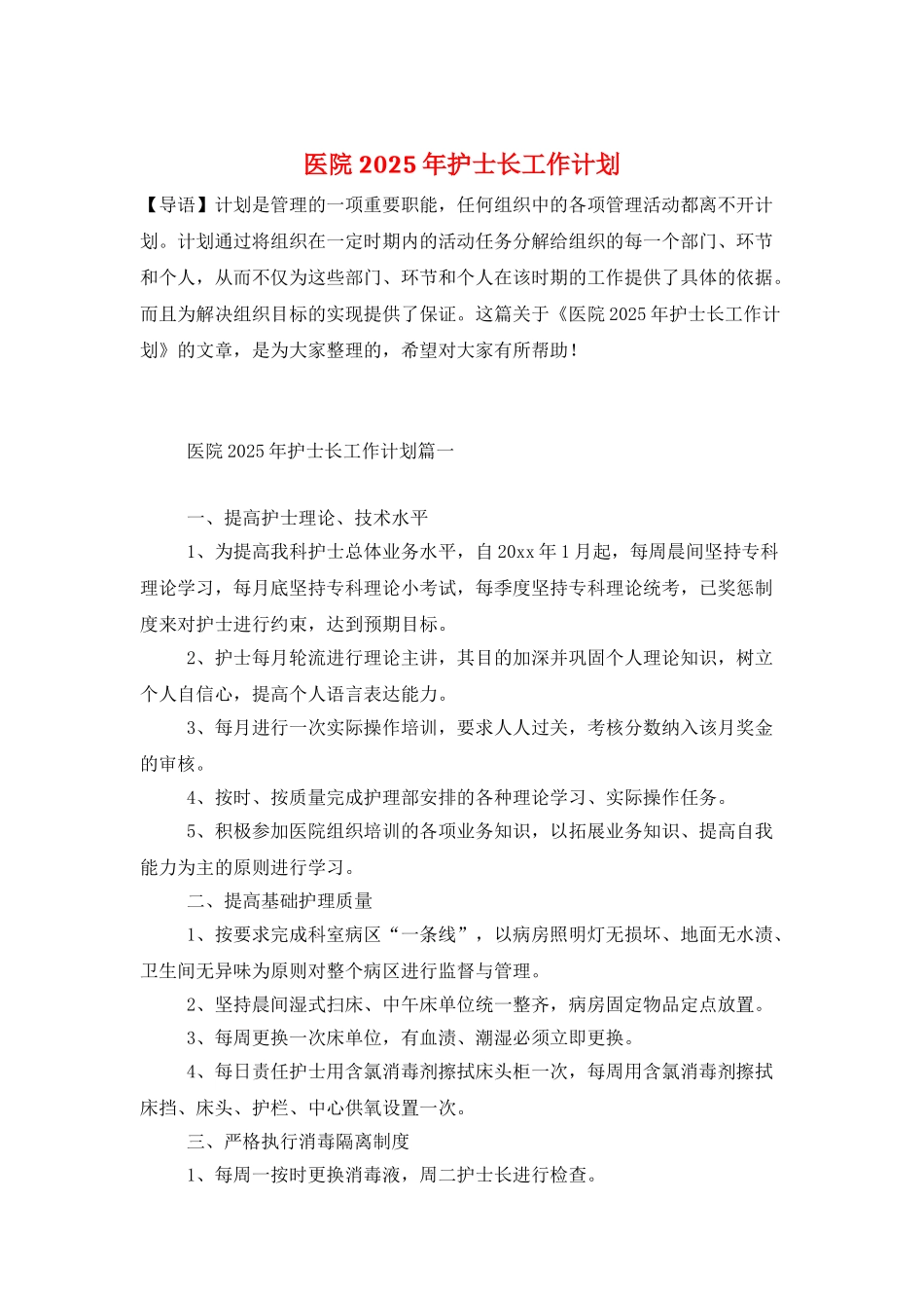 医院2025年护士长工作计划_第1页