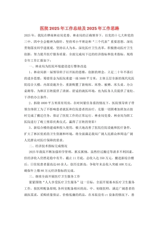 医院2025年工作总结及2025年工作思路