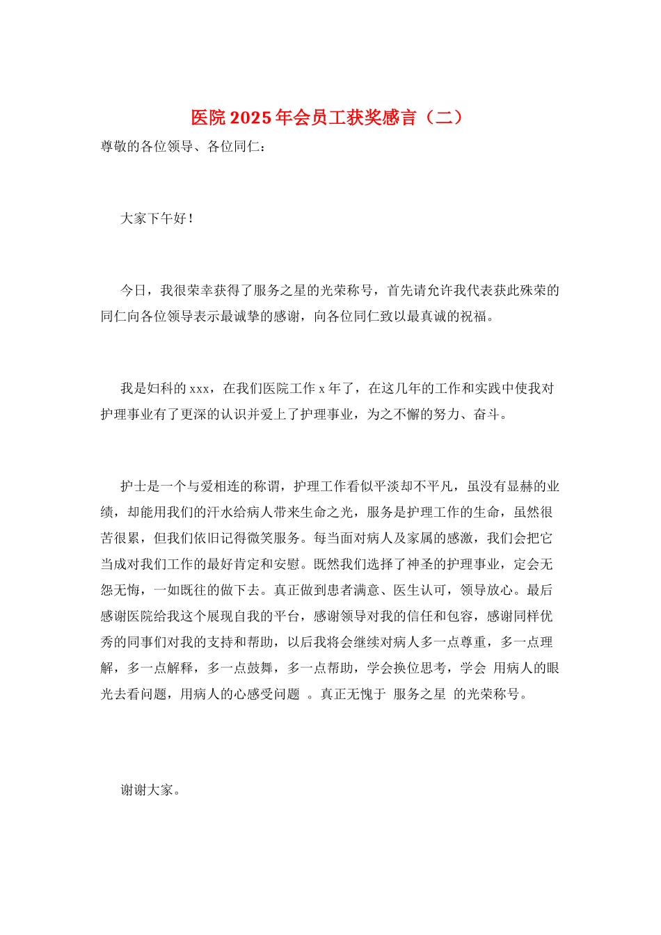 医院2025年会员工获奖感言_第1页