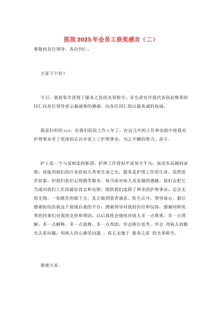 医院2025年会员工获奖感言