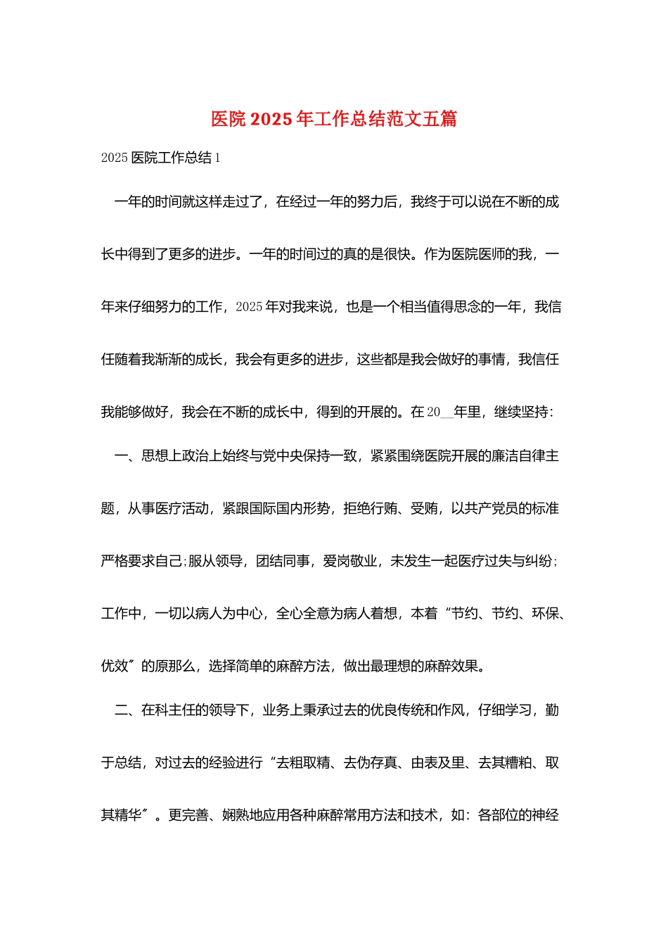 医院2025年工作总结范文五篇_第1页