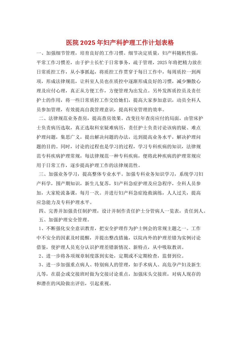医院2025年妇产科护理工作计划表格_第1页