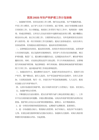 医院2025年妇产科护理工作计划表格