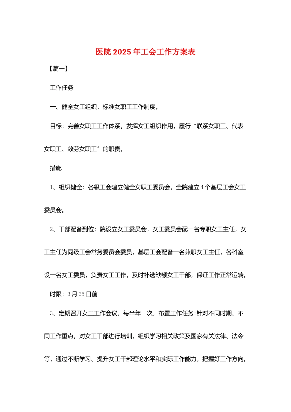 医院2025年工会工作计划表_第1页