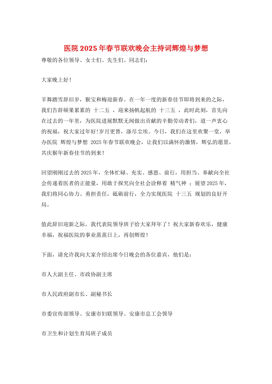 医院2025年春节联欢晚会主持词辉煌与梦想_第1页