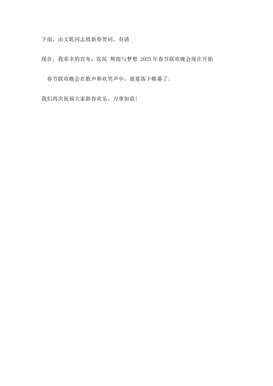 医院2025年春节联欢晚会主持词辉煌与梦想_第2页