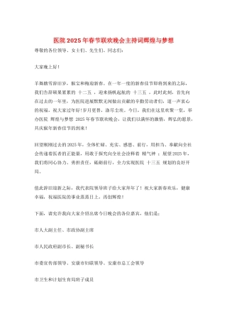 医院2025年春节联欢晚会主持词辉煌与梦想