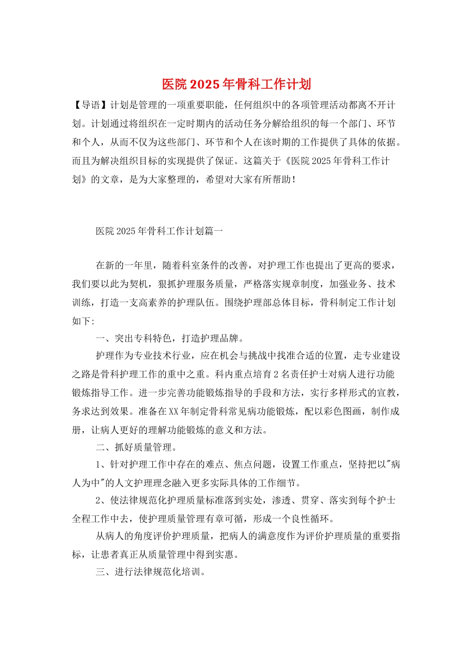 医院2025年骨科工作计划_第1页