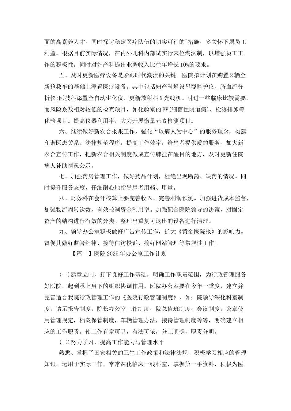 医院2025年办公室工作计划_第2页