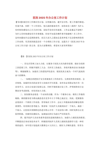 医院2025年办公室工作计划
