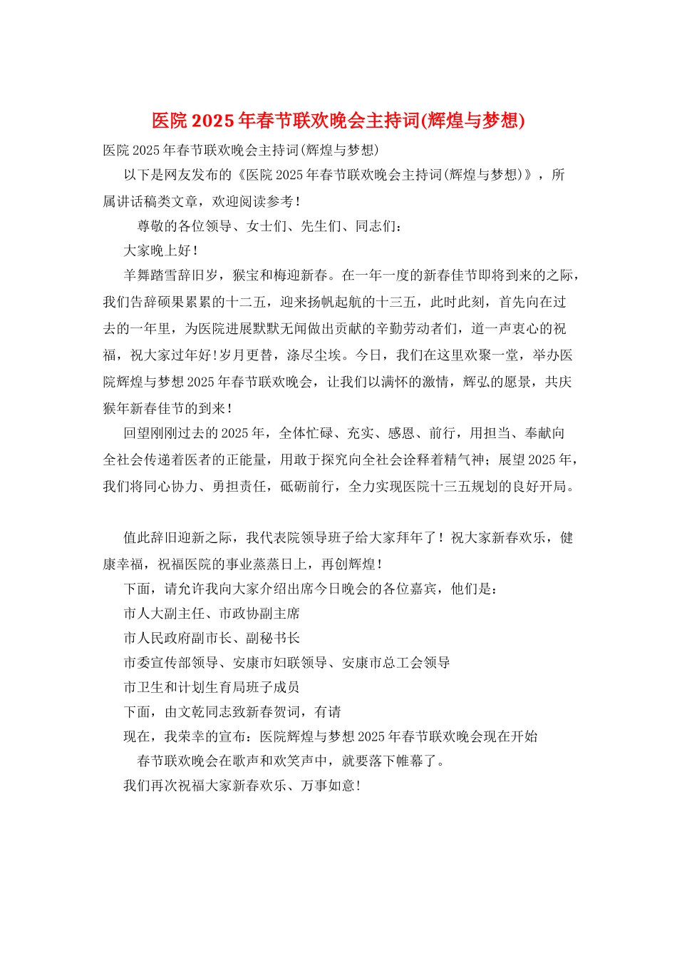 医院2025年春节联欢晚会主持词_第1页