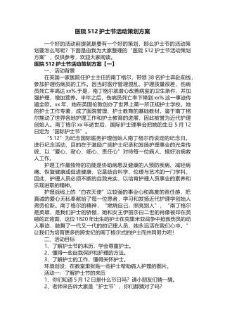 医院512护士节活动策划方案