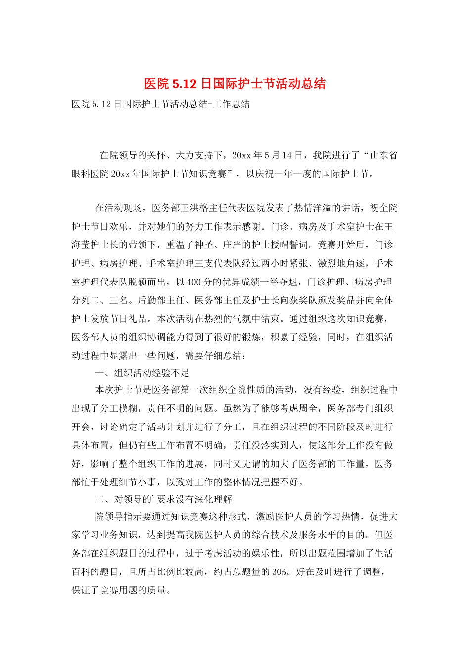 医院5.12日国际护士节活动总结_第1页