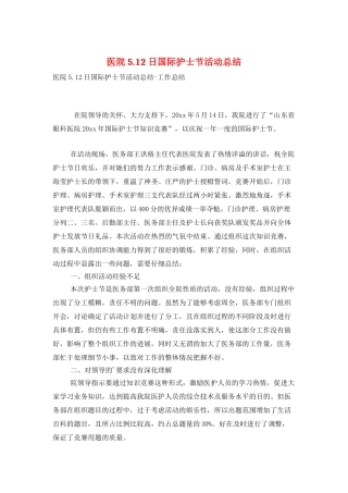 医院5.12日国际护士节活动总结