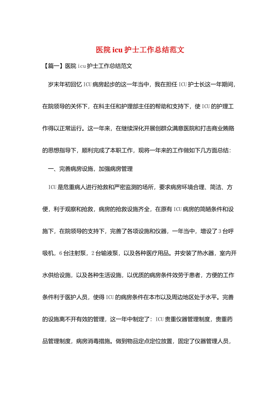 医院icu护士工作总结范文_第1页