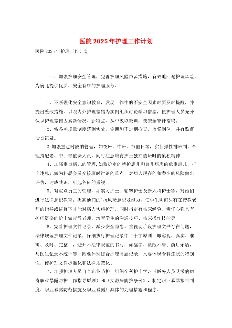 医院2025年护理工作计划_第1页