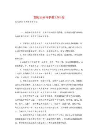 医院2025年护理工作计划
