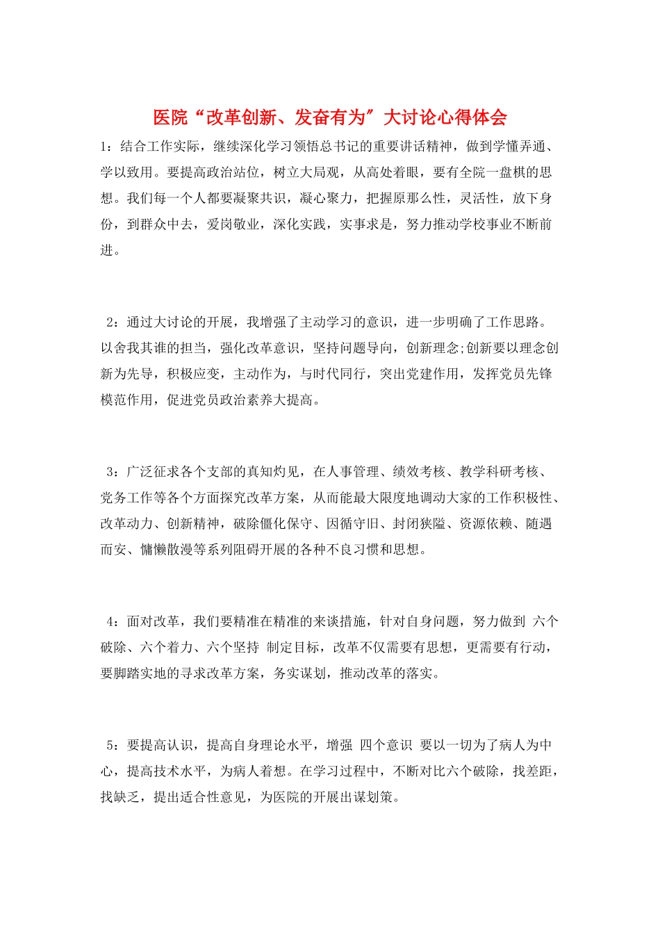 医院“改革创新、奋发有为”大讨论心得体会_第1页