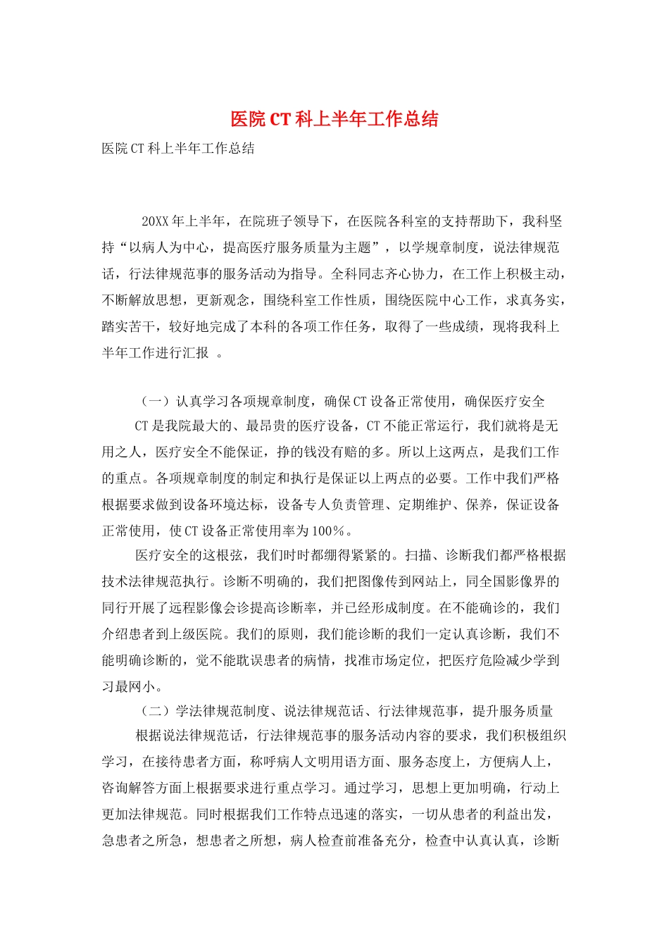 医院CT科上半年工作总结_第1页