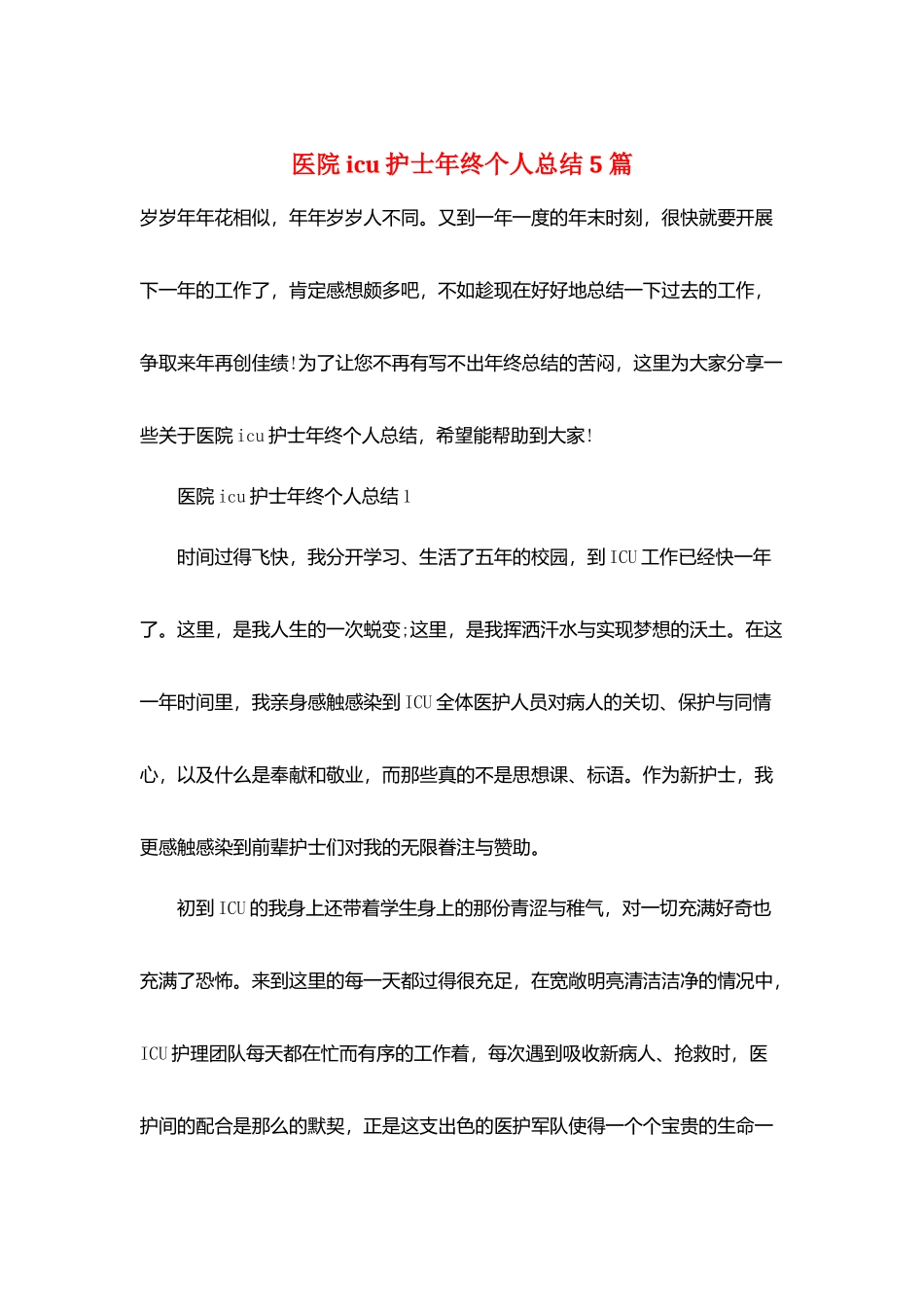 医院icu护士年终个人总结5篇_第1页