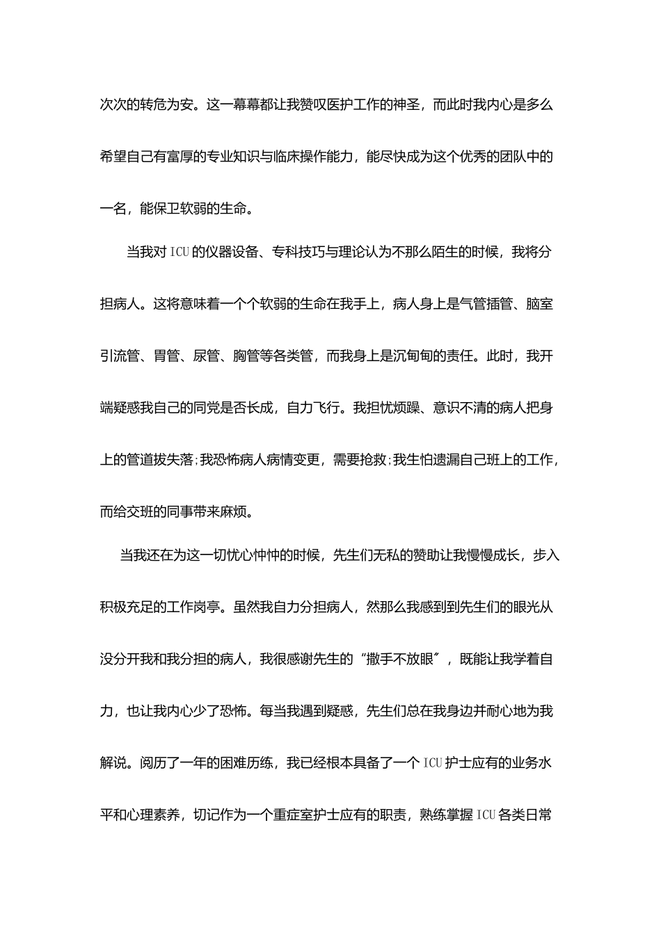 医院icu护士年终个人总结5篇_第2页