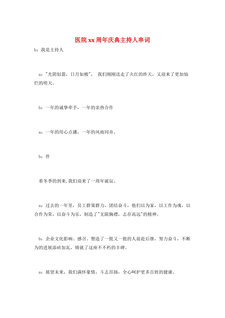 医院xx周年庆典主持人串词_第1页