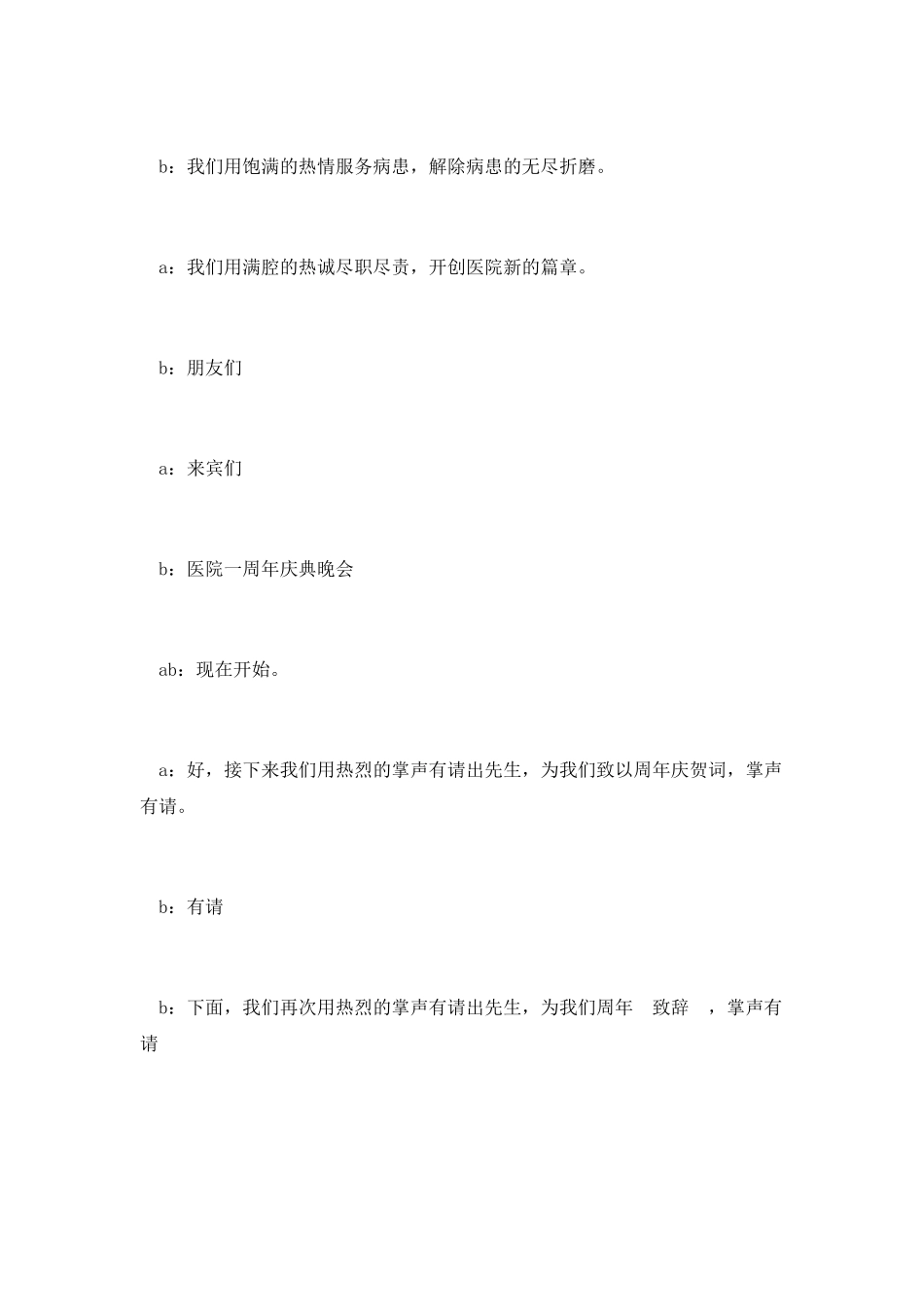 医院xx周年庆典主持人串词_第2页