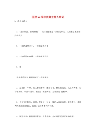 医院xx周年庆典主持人串词