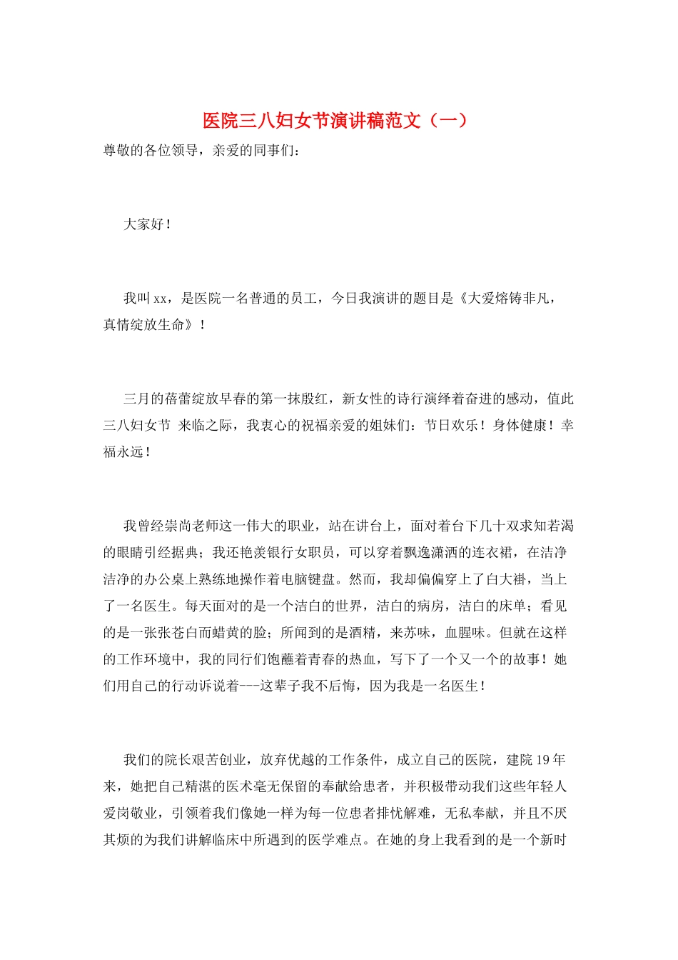 医院三八妇女节演讲稿范文(一)_第1页