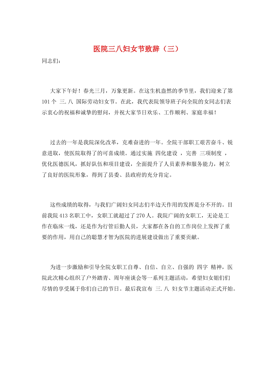 医院三八妇女节致辞(三)_第1页