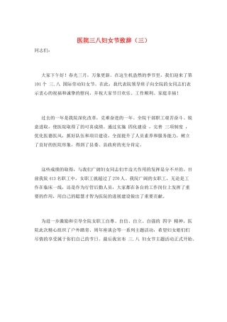 医院三八妇女节致辞(三)