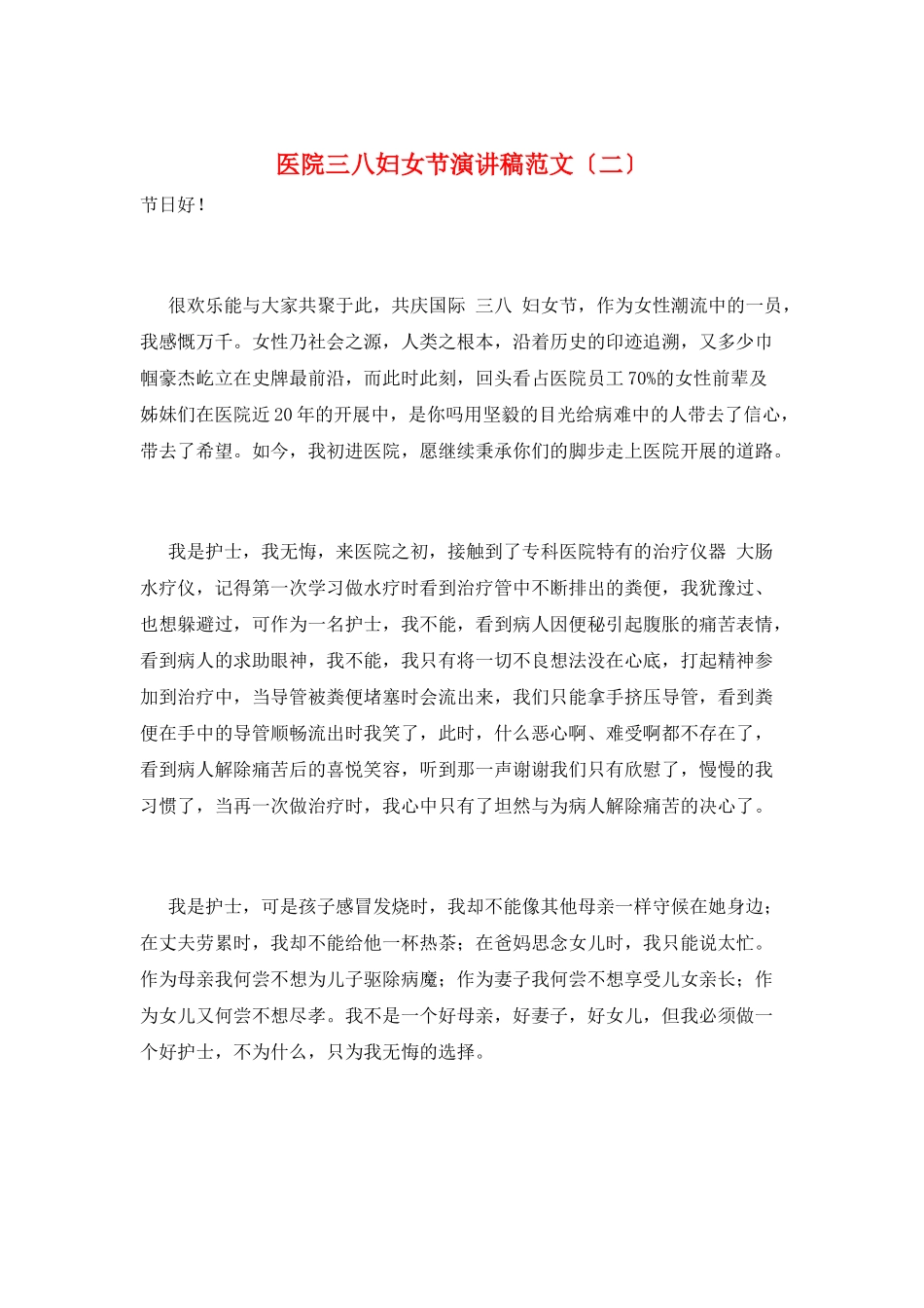 医院三八妇女节演讲稿范文_第1页