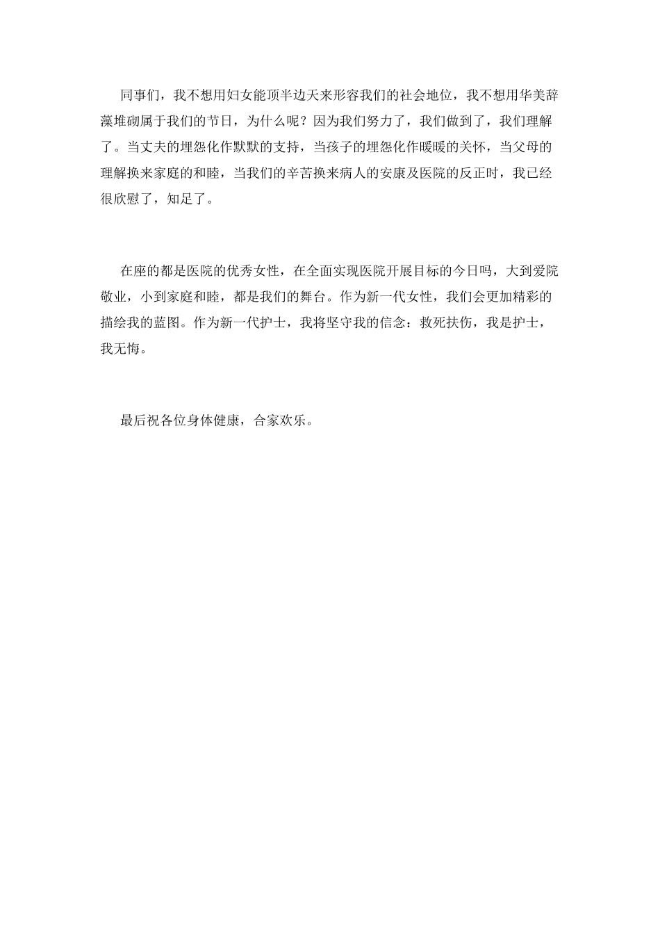 医院三八妇女节演讲稿范文_第2页