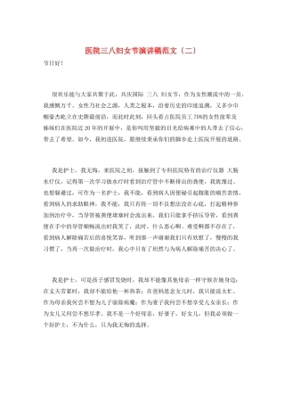 医院三八妇女节演讲稿范文
