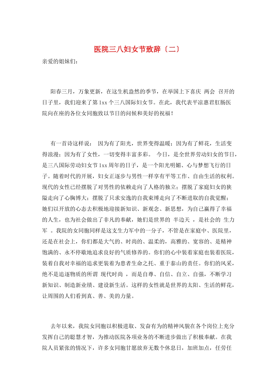 医院三八妇女节致辞(二)_第1页