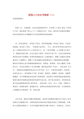 医院三八妇女节致辞(二)