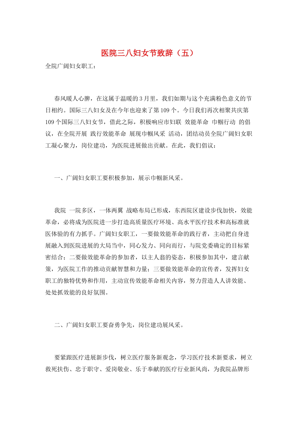 医院三八妇女节致辞(五)_第1页