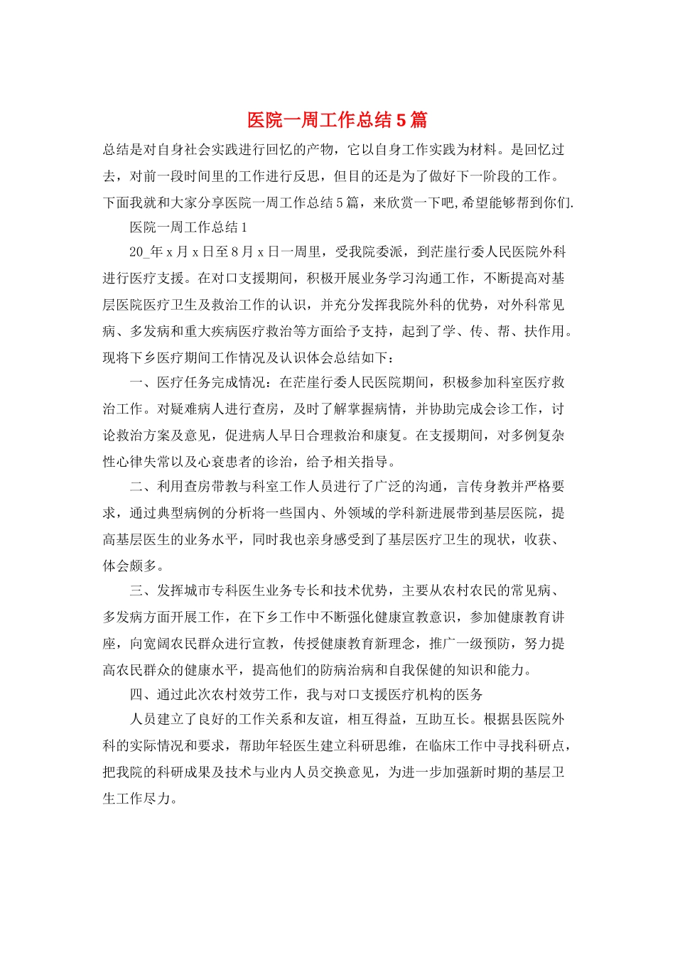 医院一周工作总结5篇_第1页