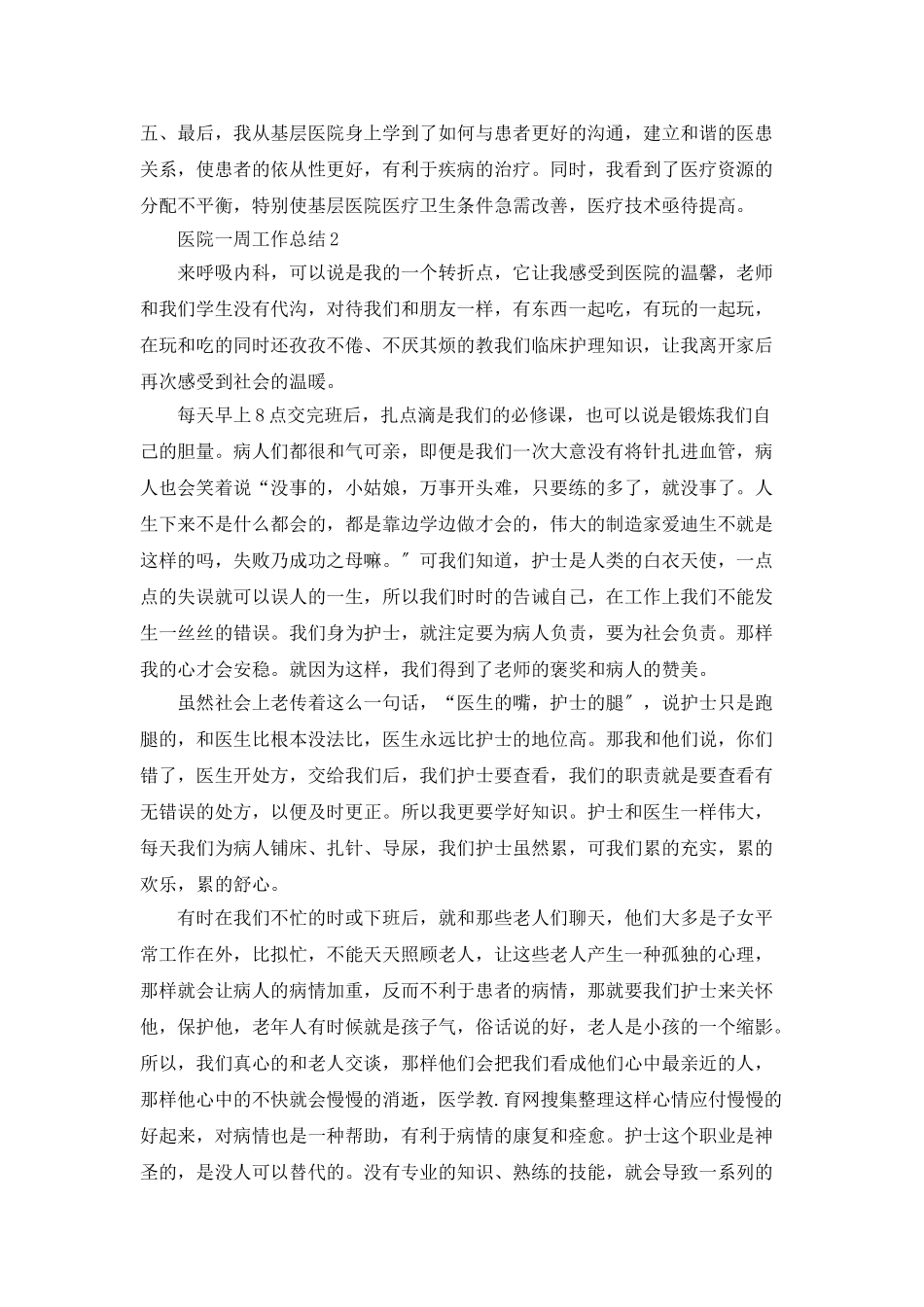 医院一周工作总结5篇_第2页