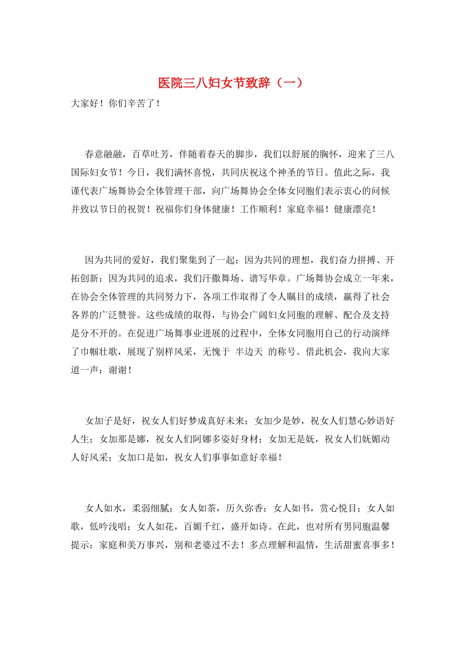 医院三八妇女节致辞(一)_第1页