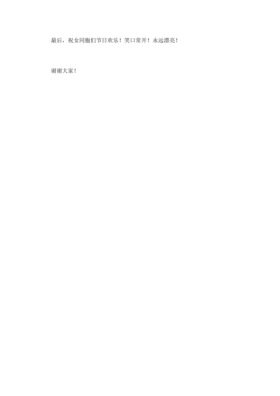医院三八妇女节致辞(一)_第2页
