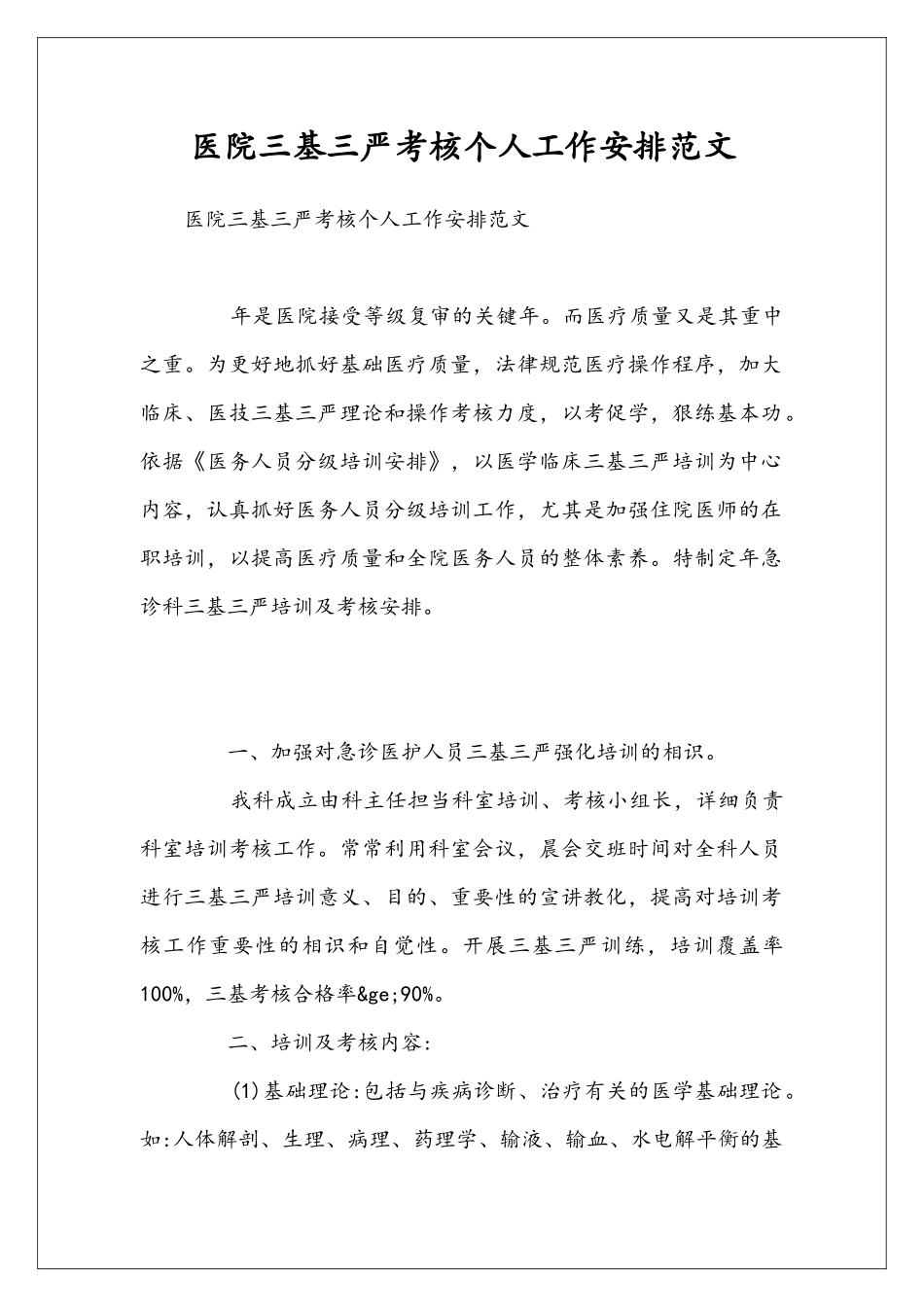 医院三基三严考核个人工作安排范文_第1页