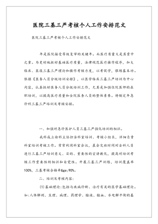 医院三基三严考核个人工作安排范文