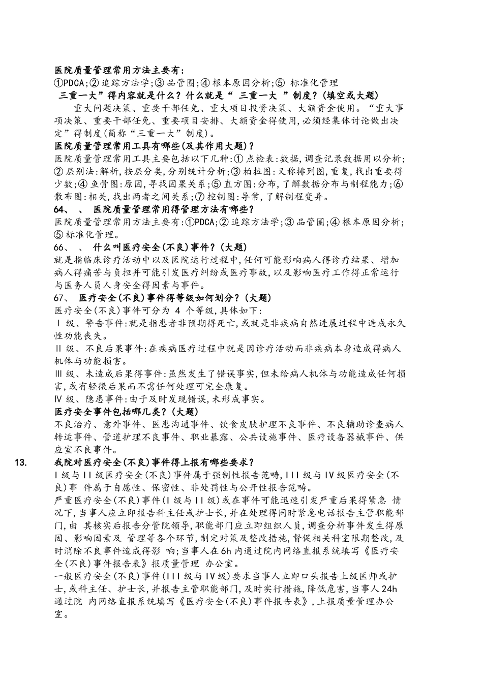 医院三甲知识 应知应会重点_第2页