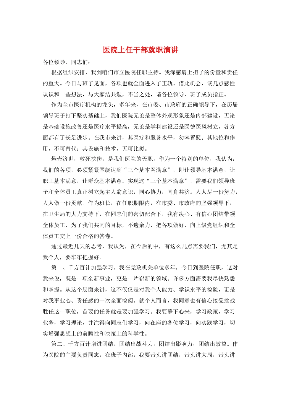 医院上任干部就职演讲_第1页