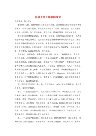 医院上任干部就职演讲