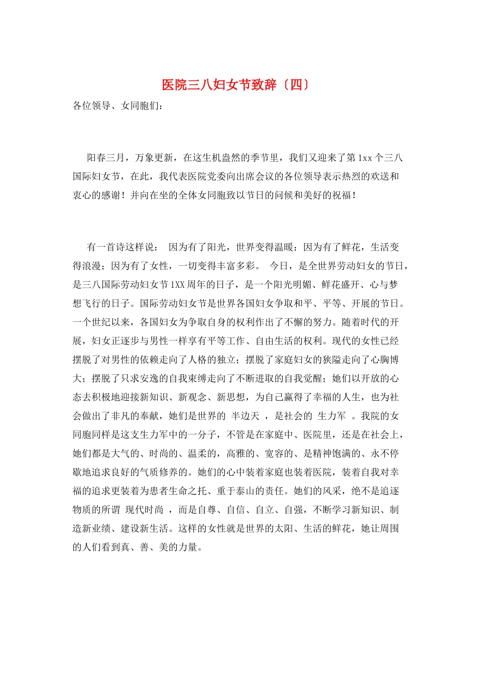 医院三八妇女节致辞_第1页