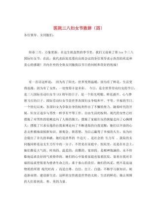 医院三八妇女节致辞